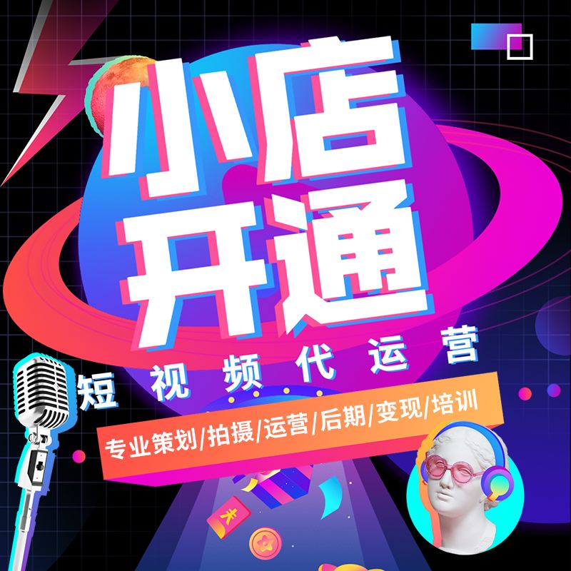 短視頻營銷:如何通過短視頻小店賺錢 短視頻營銷:如何通過短視頻小店賺錢