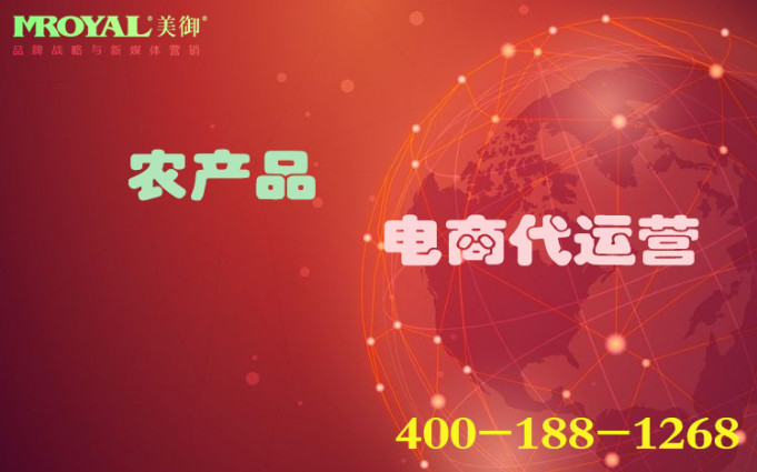 農(nóng)產(chǎn)品代運(yùn)營怎么做 農(nóng)產(chǎn)品代運(yùn)營怎么做