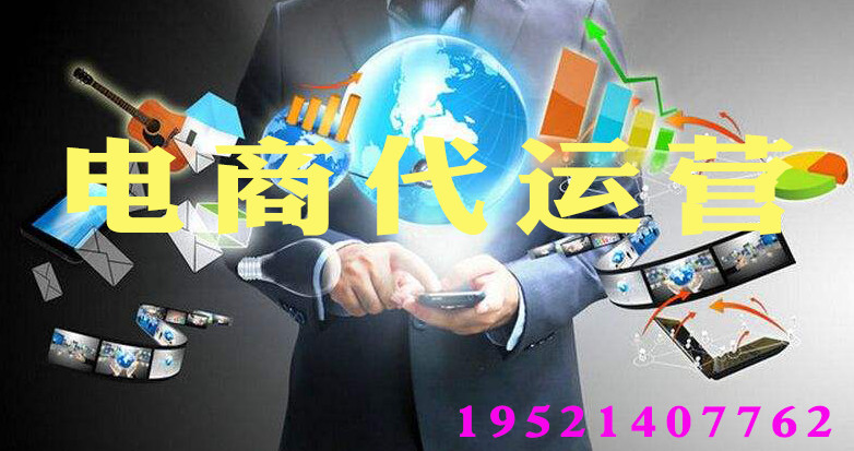 淘寶代運(yùn)營(yíng)工作內(nèi)容 淘寶代運(yùn)營(yíng)工作內(nèi)容