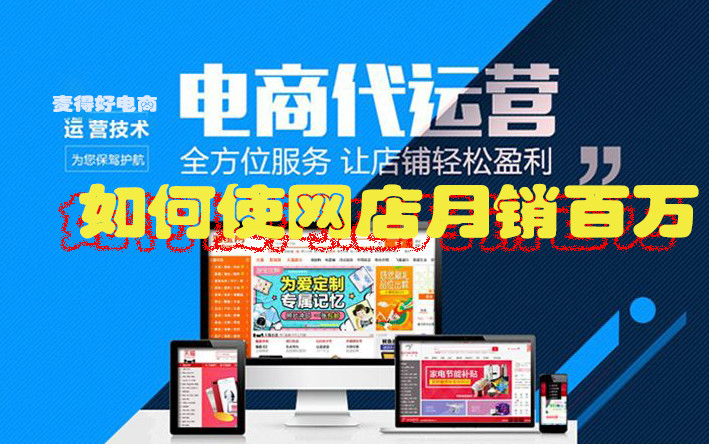 電商代運營如何使網(wǎng)店月銷百萬 電商代運營如何使網(wǎng)店月銷百萬