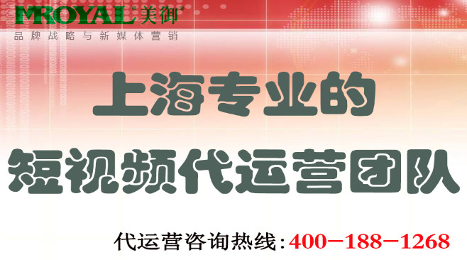 上海專業(yè)的短視頻代運(yùn)營團(tuán)隊(duì) 上海專業(yè)短視頻代運(yùn)營團(tuán)隊(duì)