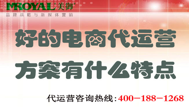 好的電商代運(yùn)營(yíng)方案有什么特點(diǎn).jpg 好的電商代運(yùn)營(yíng)方案有什么特點(diǎn).jpg