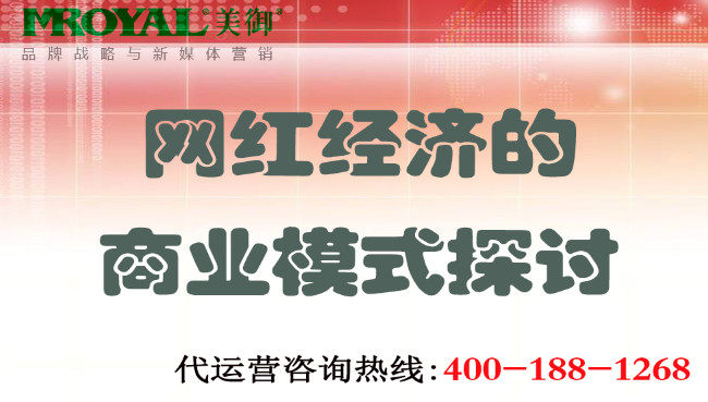 網(wǎng)紅經(jīng)濟的商業(yè)模式探討.jpg 網(wǎng)紅經(jīng)濟的商業(yè)模式探討.jpg