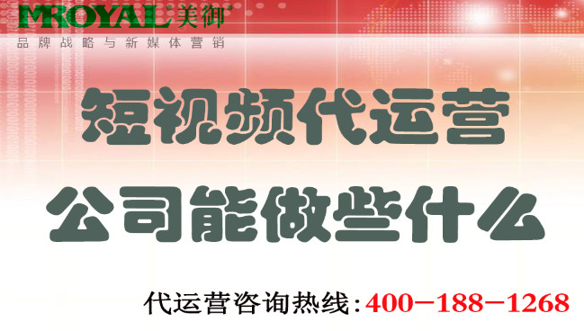 上海短視頻代運(yùn)營(yíng)公司能做些什么.jpg 上海短視頻代運(yùn)營(yíng)公司能做些什么.jpg