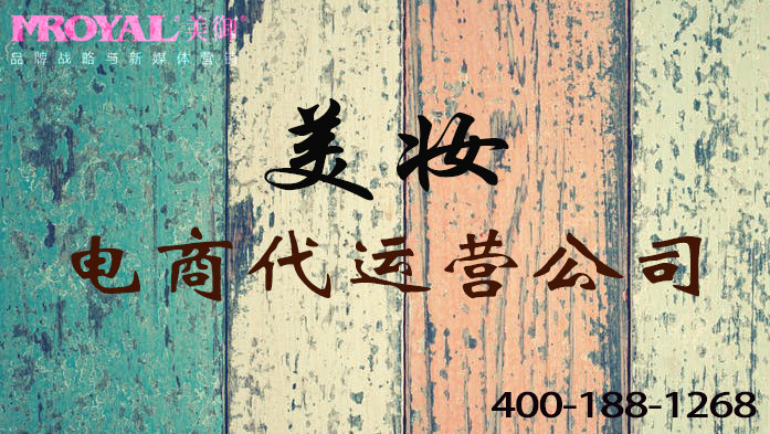 美妝品牌如何做電商代運(yùn)營(yíng) 美妝品牌如何做電商代運(yùn)營(yíng)