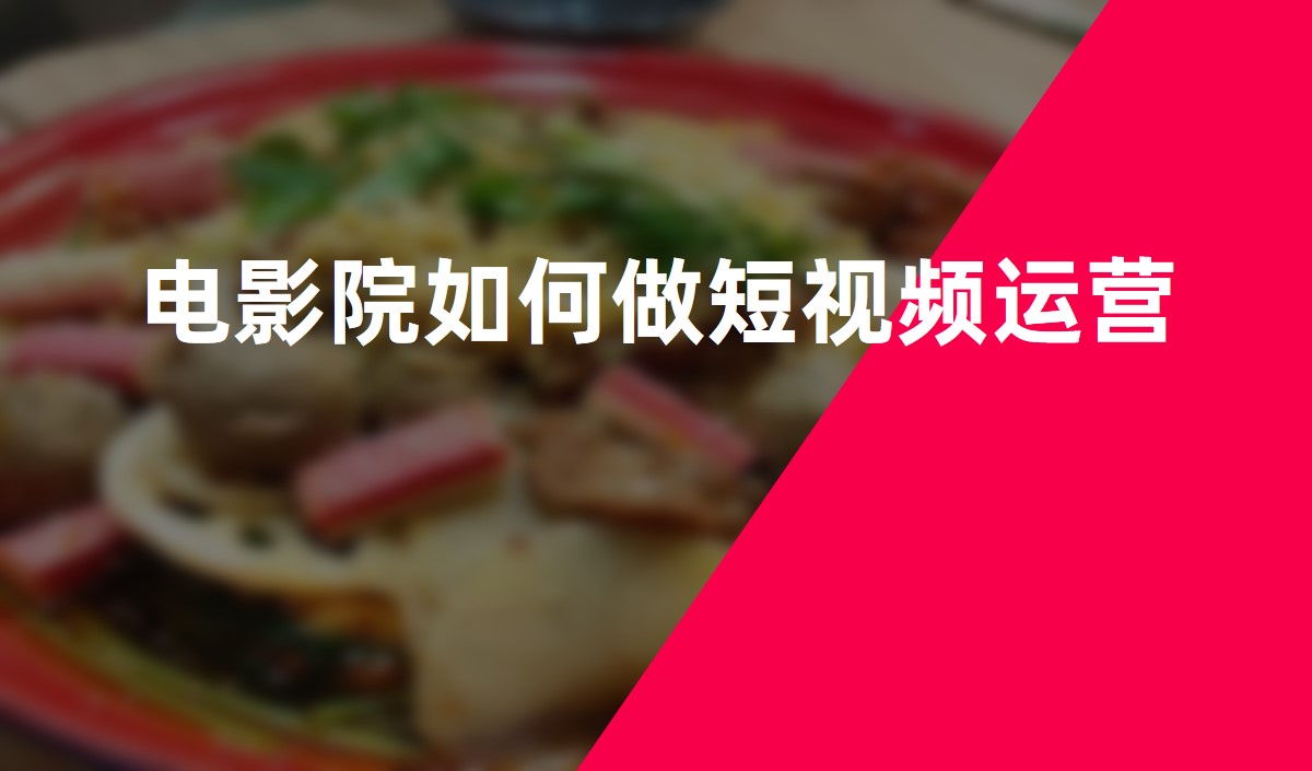 電影院如何做抖音運(yùn)營(yíng) 電影院如何做抖音運(yùn)營(yíng)