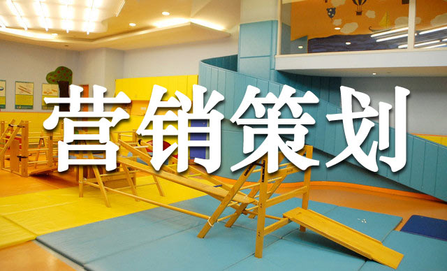 幼兒早教機(jī)構(gòu)的超級(jí)營(yíng)銷玩法,早教機(jī)構(gòu)營(yíng)銷策劃怎么做？