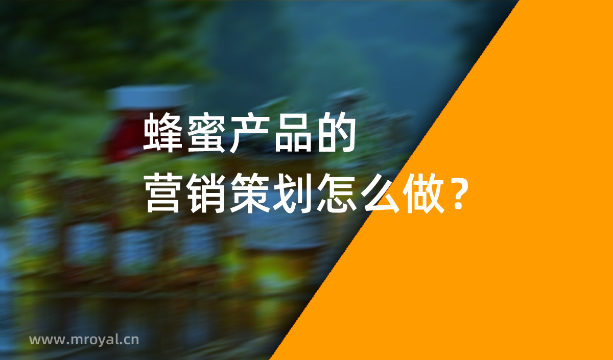 蜂蜜產(chǎn)品的營銷策劃怎么做？美御營銷策劃