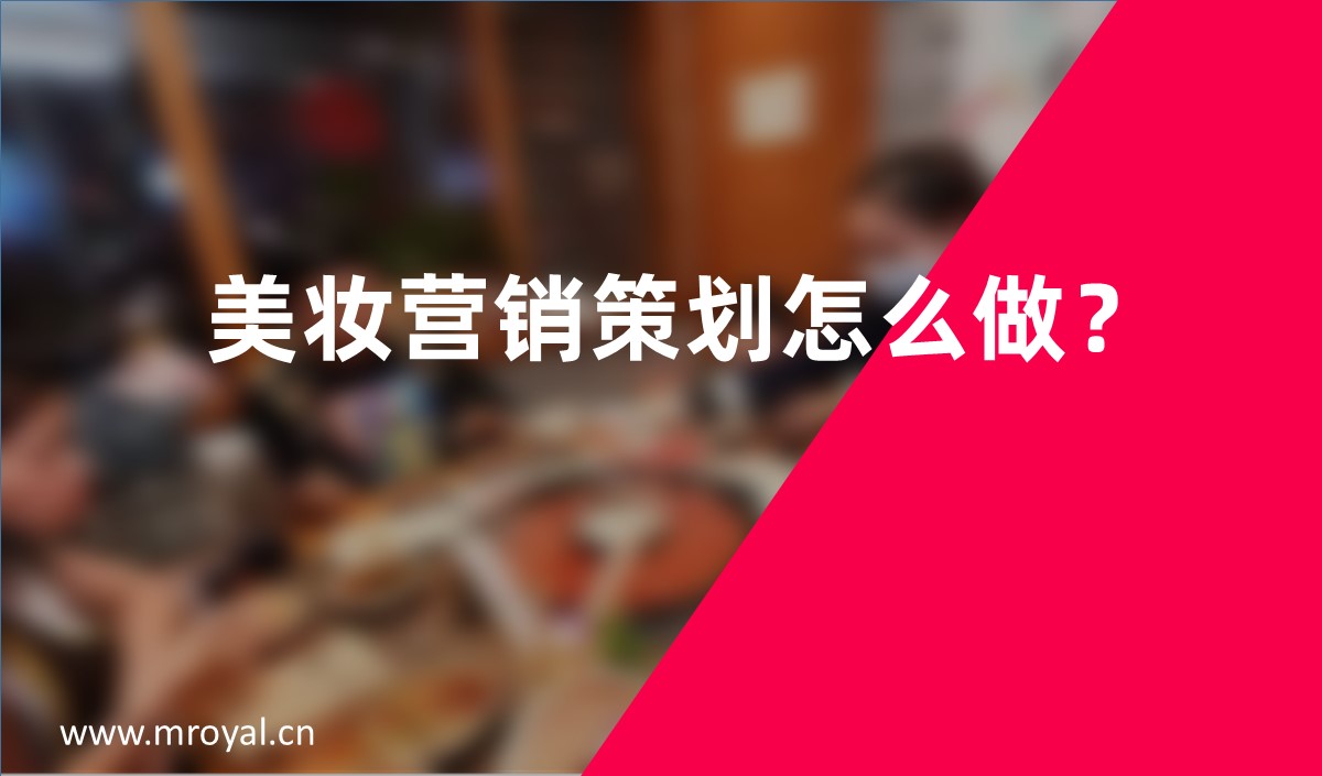 美妝營銷策劃怎么做？