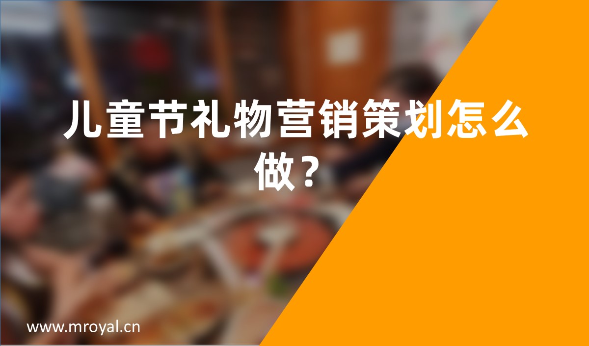 兒童節(jié)禮物營銷策劃怎么做？