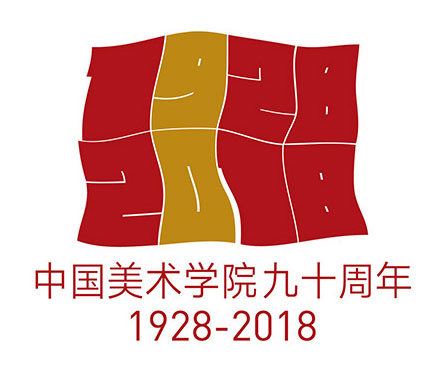 中國美術(shù)學院建校90周年視覺標志設(shè)計