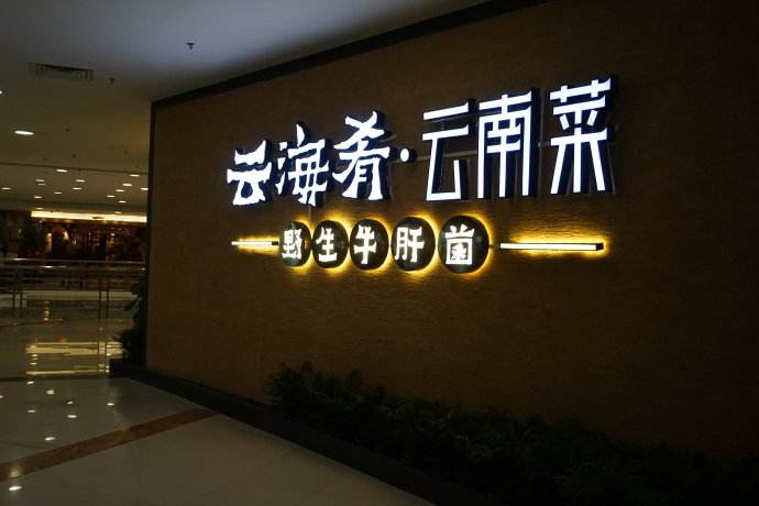 云海肴：風(fēng)格是最有力的營銷，一頓飯就是一場際遇