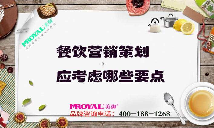 餐飲營銷策劃應(yīng)考慮哪些要點_餐廳品牌策劃營銷_上海設(shè)計公司