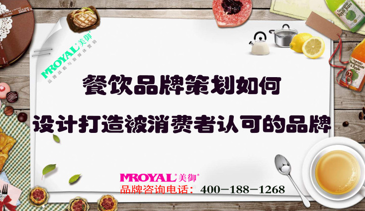餐飲品牌策劃如何設(shè)計打造被消費者認(rèn)可的品牌？上海餐飲設(shè)計策劃公司