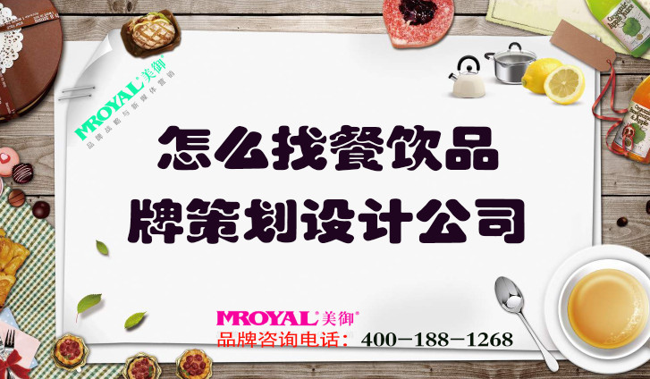 怎么找餐飲品牌策劃設(shè)計公司_上海品牌營銷咨詢一站式策劃集團(tuán)