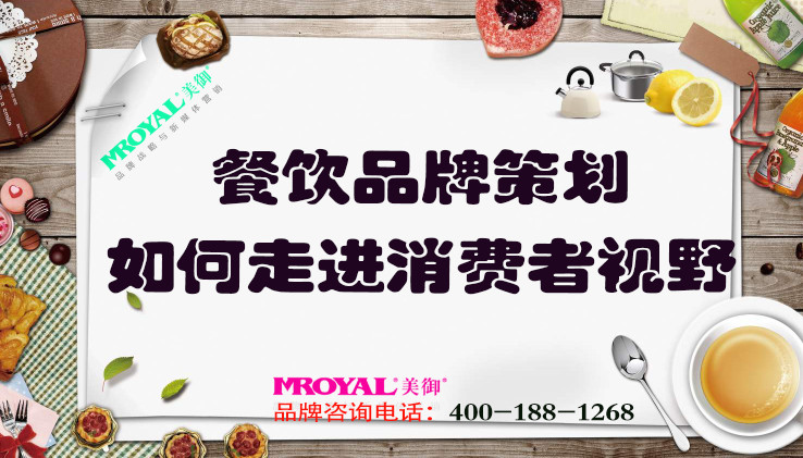 餐飲品牌策劃如何走進(jìn)消費者視野_上海餐飲品牌策劃