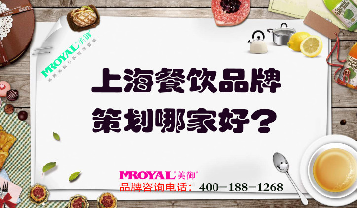 上海餐飲品牌策劃哪家好？推薦專業(yè)餐飲營銷策劃設(shè)計公司