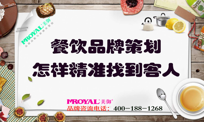 餐飲品牌策劃：餐飲業(yè)怎樣精準(zhǔn)找到客人？獲客