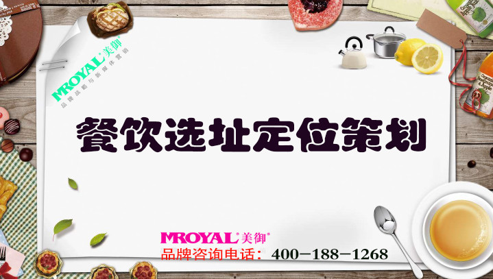 餐飲選址定位策劃-餐飲品牌定位策劃