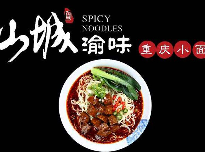 渝味重慶小面加盟費多少 渝味重慶小面加盟費多少
