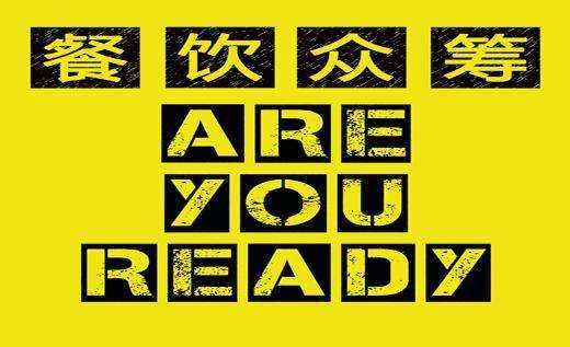 餐飲行業(yè)的眾籌是什么套路 餐飲行業(yè)的眾籌是什么套路
