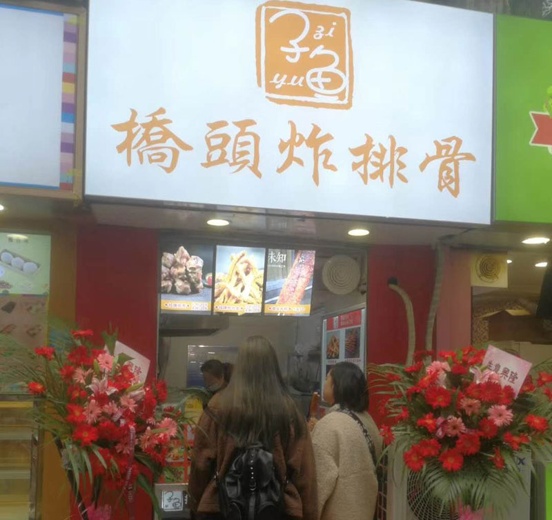 子魚(yú)橋頭炸排骨怎么加盟_橋頭炸排骨加盟多少錢(qián)