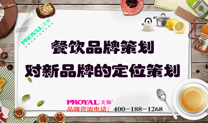 餐飲品牌策劃時對新品牌的定位策劃 餐飲品牌策劃時對新品牌的定位策劃