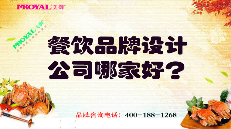 餐飲品牌設(shè)計公司哪家好 餐飲品牌設(shè)計公司哪家好