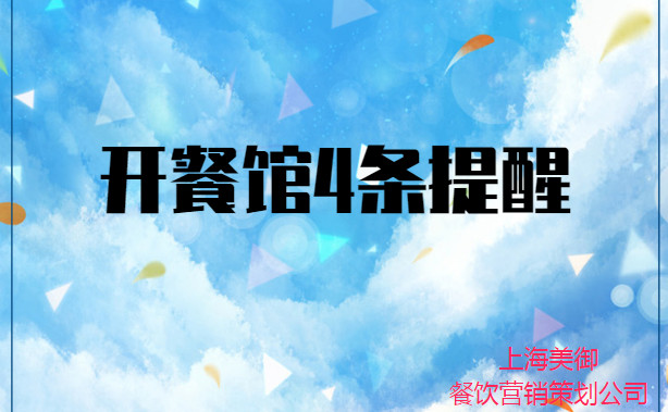 開(kāi)餐館4條提醒-美御餐飲營(yíng)銷策劃公司
