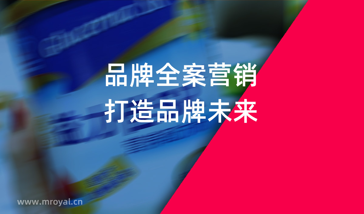 品牌全案營銷，打造品牌未來。