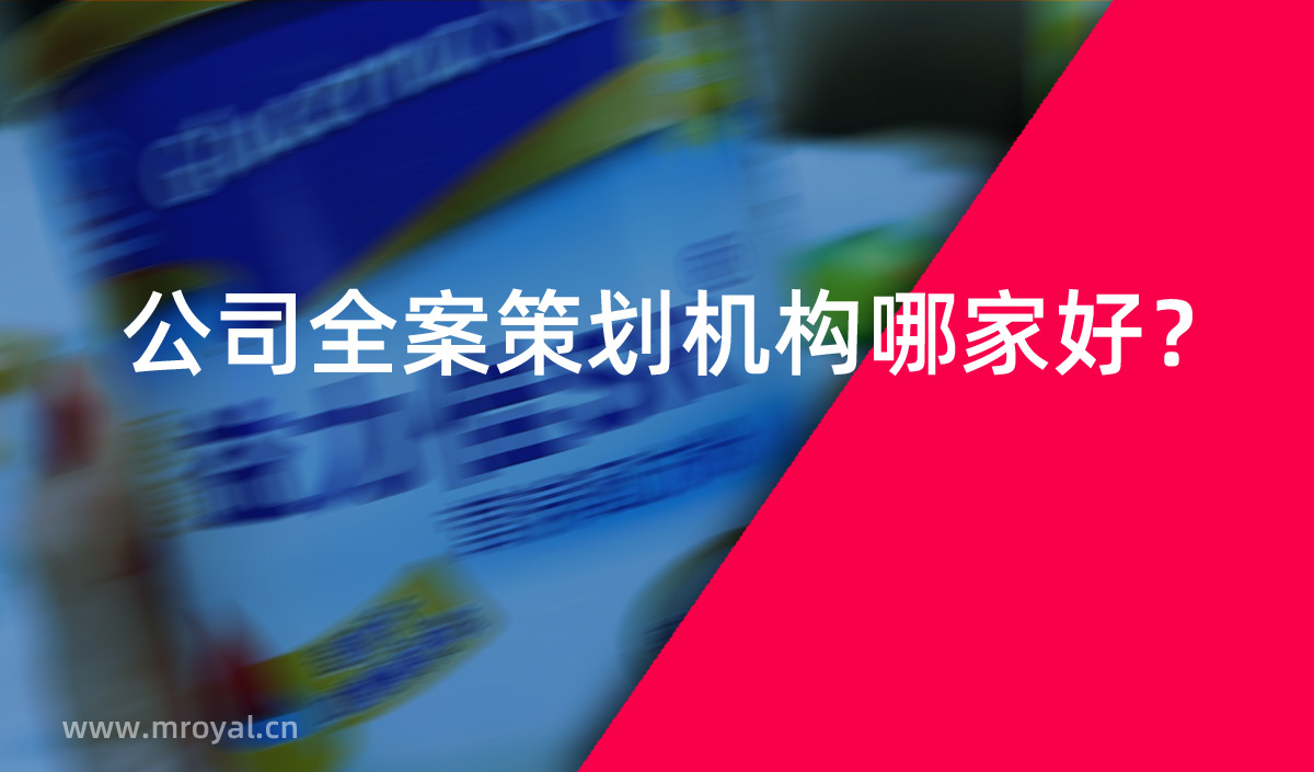 公司全案策劃?rùn)C(jī)構(gòu)哪家好 公司全案策劃?rùn)C(jī)構(gòu)哪家好