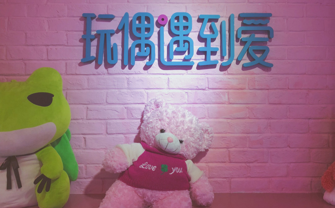 玩偶遇到愛抓娃娃機品牌全案策劃設計 玩偶遇到愛抓娃娃機品牌全案策劃設計