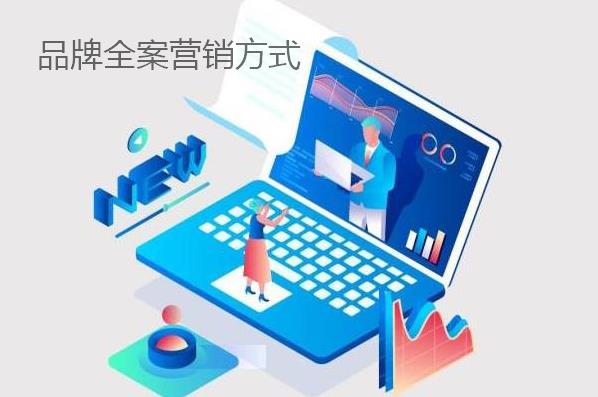 品牌全案營銷方式都有哪些？