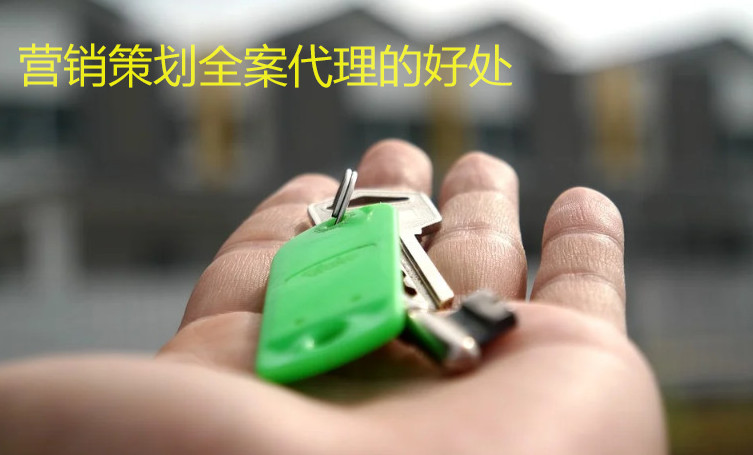 營(yíng)銷(xiāo)策劃全案代理的好處 營(yíng)銷(xiāo)策劃全案代理的好處
