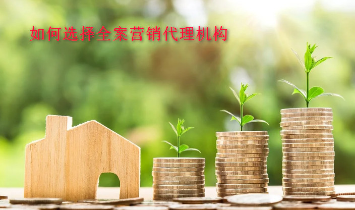 如何選擇全案營銷代理機(jī)構(gòu)