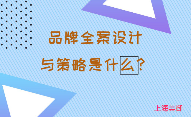 品牌全案設(shè)計與策略是什么？美御營銷咨詢集團