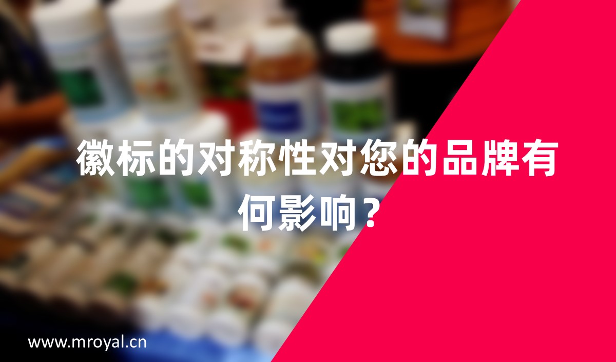 徽標(biāo)的對(duì)稱性對(duì)您的品牌有何影響？