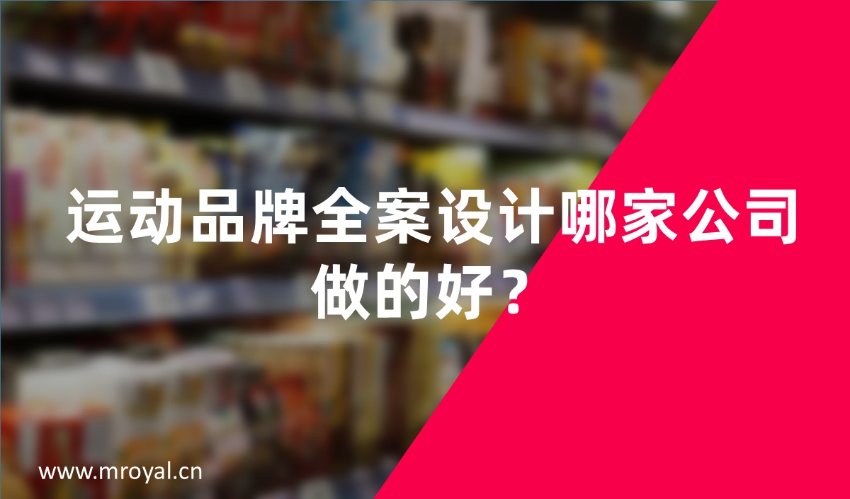 運(yùn)動(dòng)品牌全案設(shè)計(jì)哪家公司做的好？