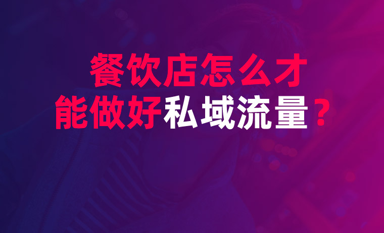 餐飲店怎么才能打造好私域流量？