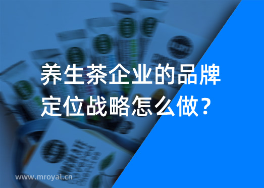 養(yǎng)生茶企業(yè)的品牌定位戰(zhàn)略怎么做？