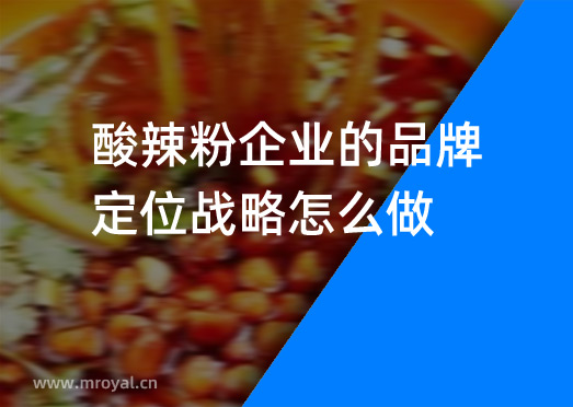 酸辣粉企業(yè)的品牌定位戰(zhàn)略怎么做？