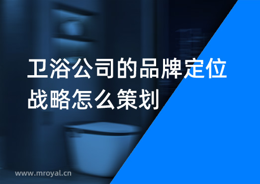 衛(wèi)浴公司的品牌定位戰(zhàn)略怎么策劃？