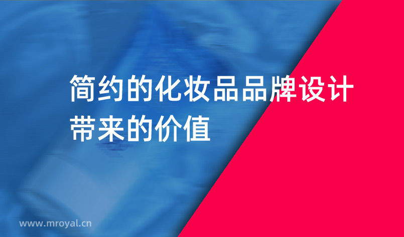 一套非常簡約的化妝品品牌設計
