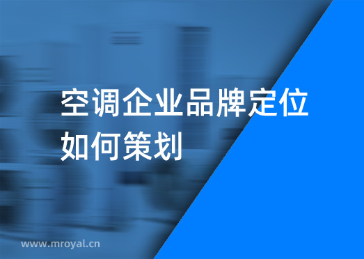 空調企業(yè)品牌定位如何策劃