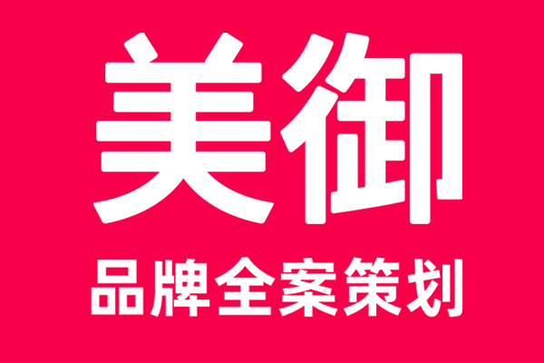 上海的品牌全案公司介紹