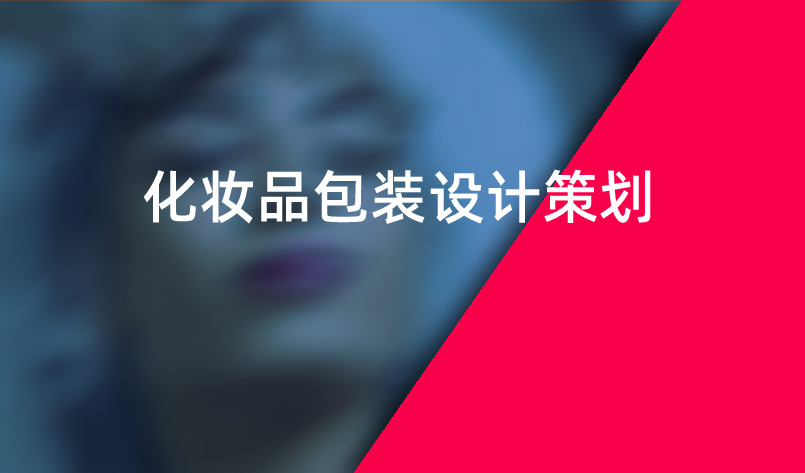 化妝品包裝設(shè)計
