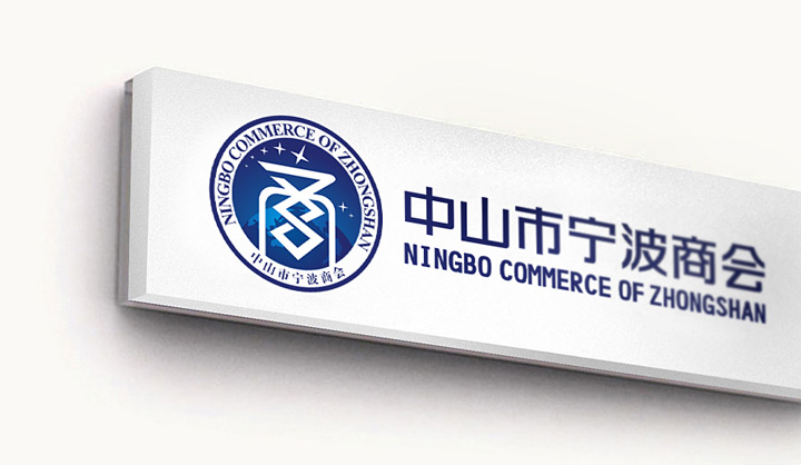 寧波商會VI設(shè)計 寧波商會VI設(shè)計