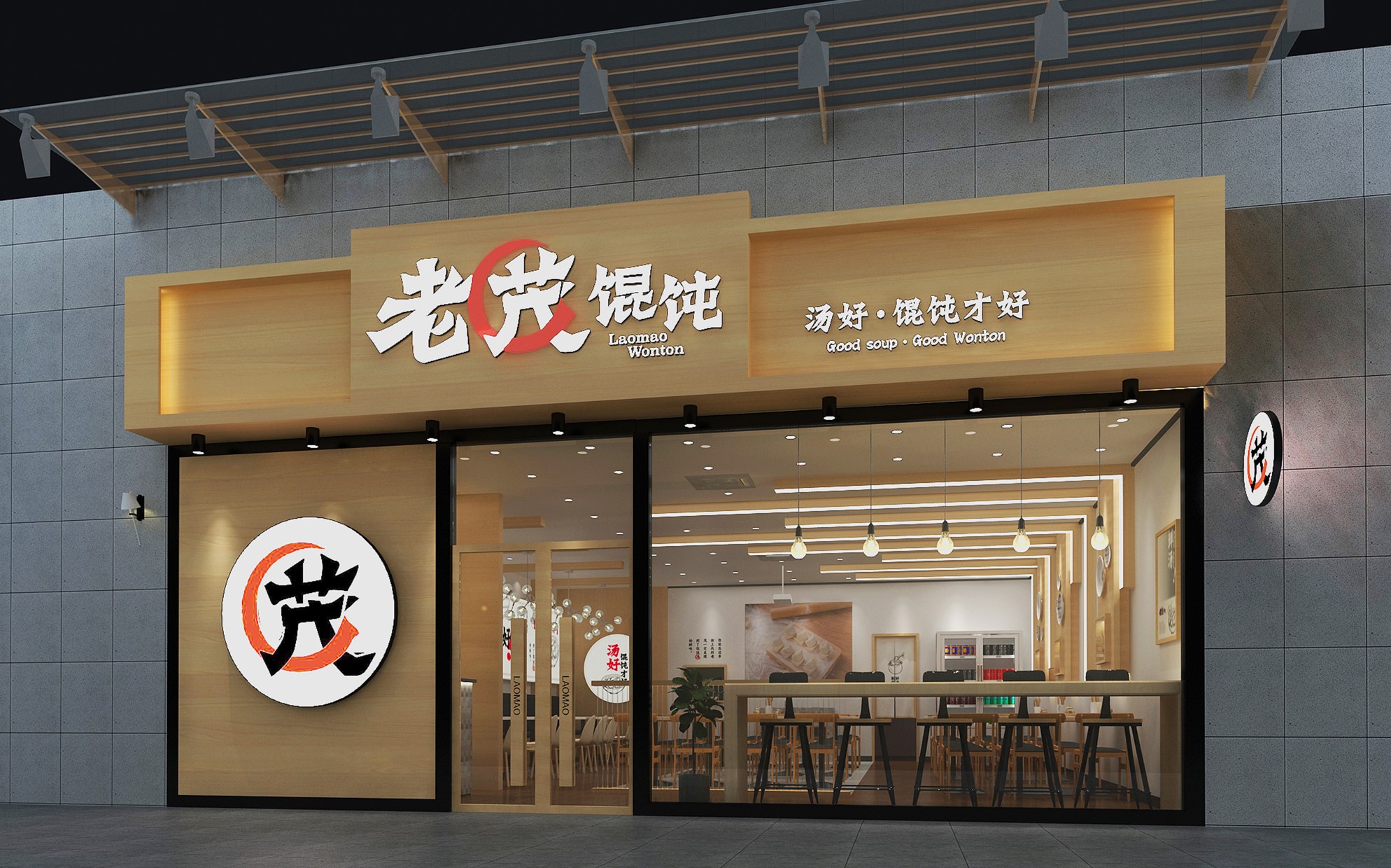 老茂餛飩品牌升級策劃