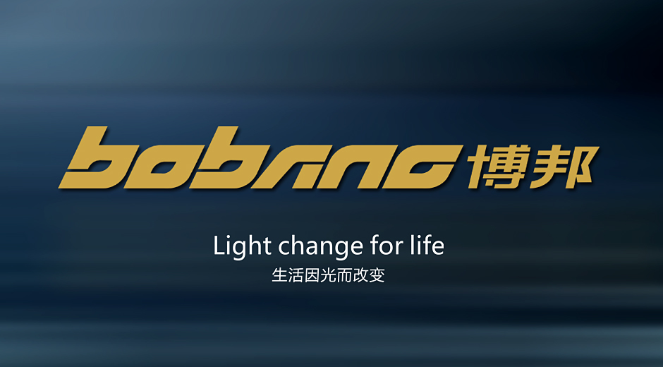 博邦燈飾品牌策劃與設(shè)計