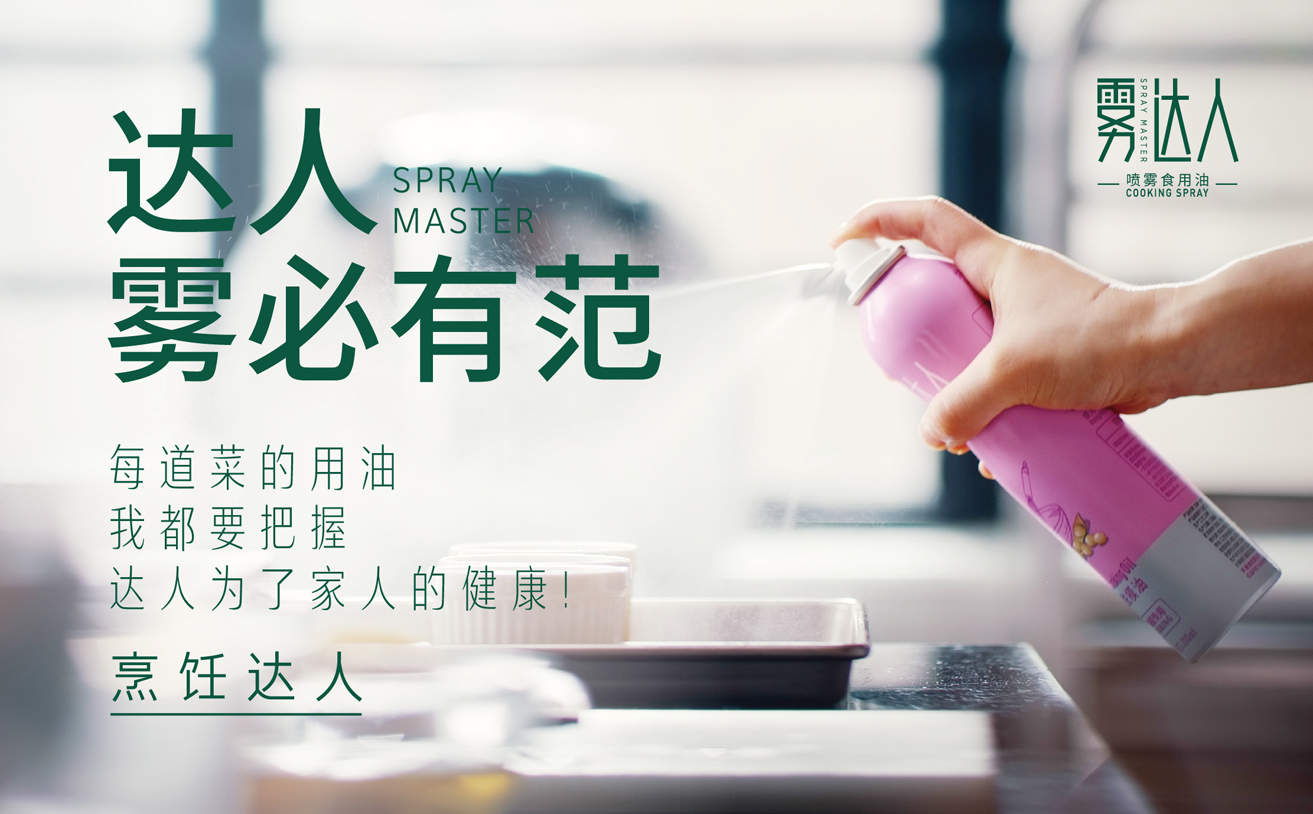 霧達人，噴霧油品牌策劃，噴霧油品牌設計，山茶籽油包裝設計